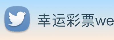 幸运彩票welcome logo